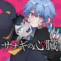 サナギの心臓