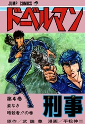 ドーベルマン刑事 集英社版 4 のサムネイル