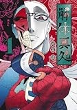 解体真処 1 (ヤングジャンプコミックス)