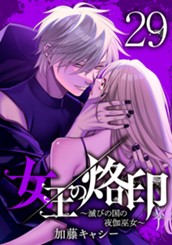 女王の烙印～滅びの国の夜伽巫女～ 29 のサムネイル