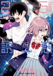 2.5次元の誘惑 11 のサムネイル