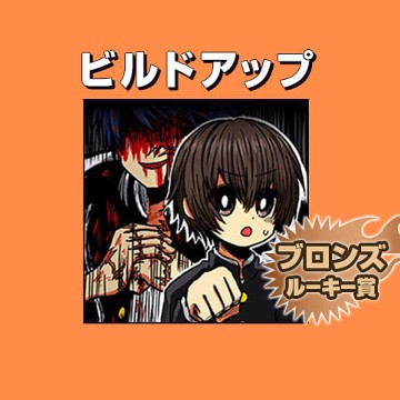 ビルドアップ/2018年7月期ブロンズルーキー賞 - さなぎむし