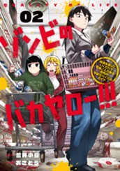 ゾンビのバカヤロー!!! ～醤油を借りにいくだけで死ぬことがある世界の中級サバイバルガイド～ 2 のサムネイル