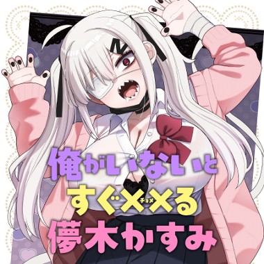 俺がいないとすぐ××る儚木かすみ