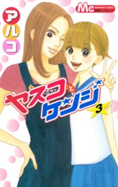 ヤスコとケンジ 3 のサムネイル