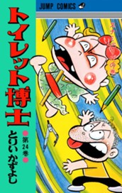 トイレット博士 集英社版 24 のサムネイル