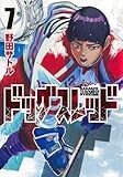 ドッグスレッド 7 (ヤングジャンプコミックス)