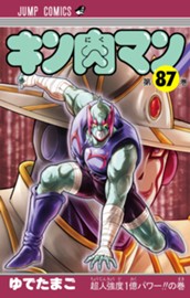キン肉マン 87 のサムネイル