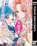 君のことが大大大大大好きな100人の彼女 27 (ヤングジャンプコミックスDIGITAL)