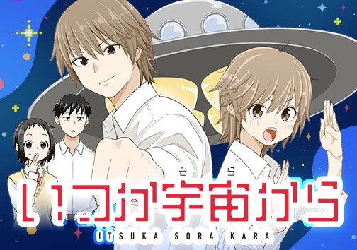 いつか宇宙から