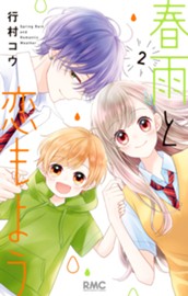 春雨と恋もよう 2 のサムネイル