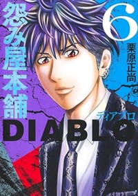 怨み屋本舗DIABLO 6 (ヤングジャンプコミックス)
