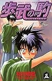 歩武（あゆむ）の駒（５） (少年サンデーコミックス)