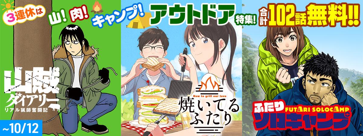 3連休は山！肉！キャンプ！アウトドア特集