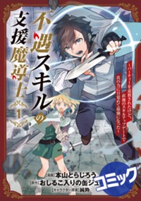 【コミック】不遇スキルの支援魔導士 〜パーティーを追放されたけど、直後のスキルアップデートで真の力に目覚めて最強になった〜 1