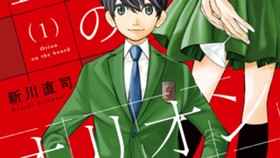 盤上のオリオン