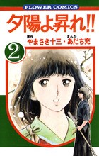 夕陽よ昇れ!! 2 (フラワーコミックス)