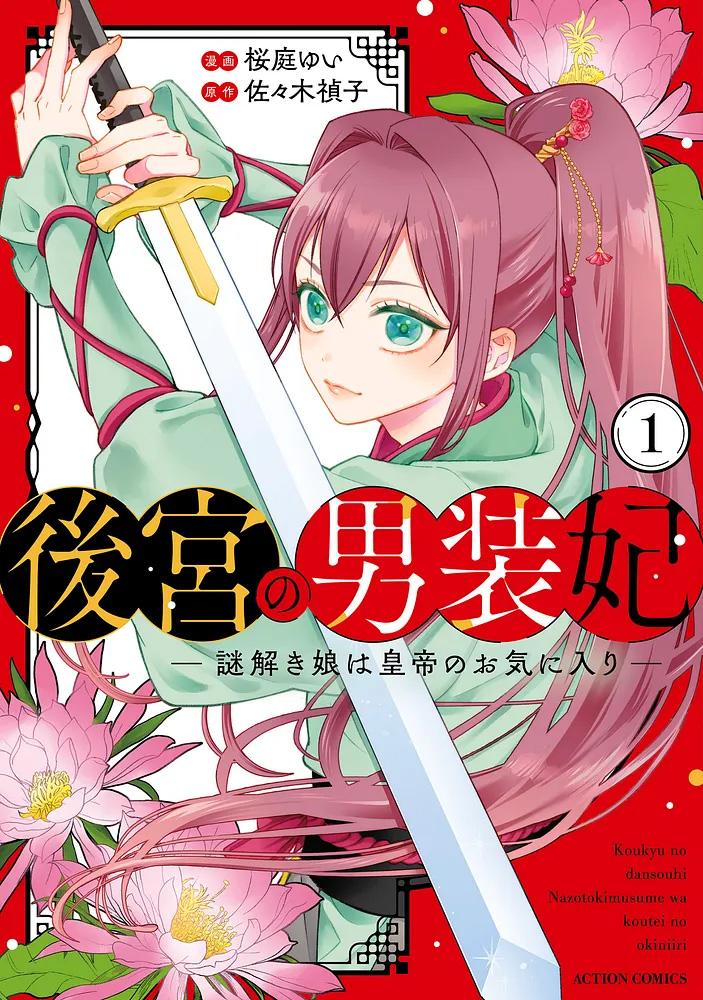 後宮の男装妃 ～謎解き娘は皇帝のお気に入り～ 1/漫画：桜庭ゆい/原作：佐々木禎子