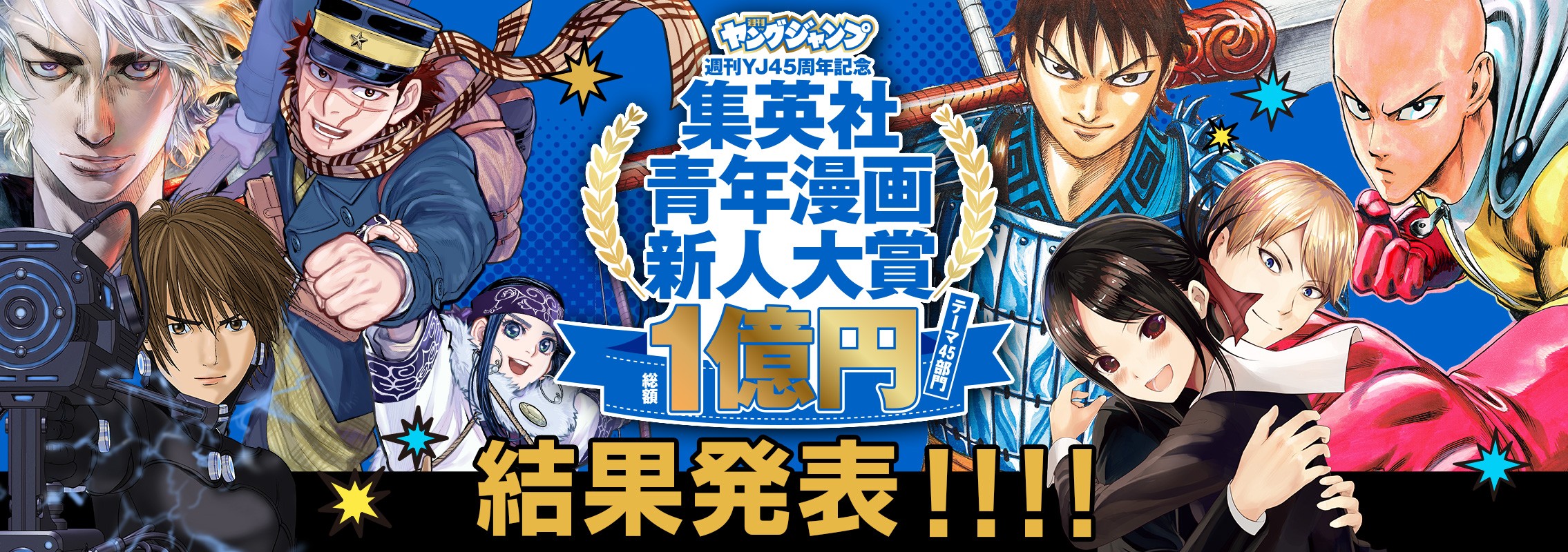 週刊ヤングジャンプ45周年企画 集英社青年漫画新人大賞