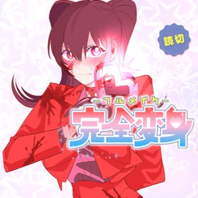 完全変身 フルメイク バる 少年ジャンプ