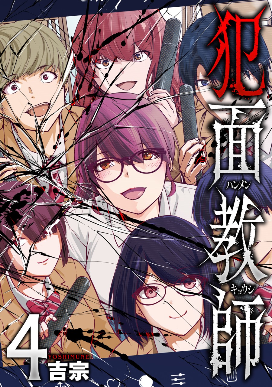 犯面教師【電子版のみ】