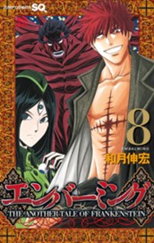 エンバーミング—THE ANOTHER TALE OF FRANKENSTEIN— カラー版 8 のサムネイル