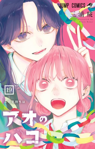 アオのハコ 23 - 三浦糀 | 少年ジャンプ＋