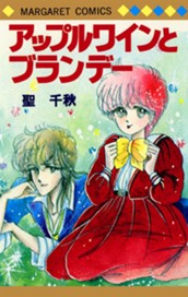 アップルワインとブランデー のサムネイル