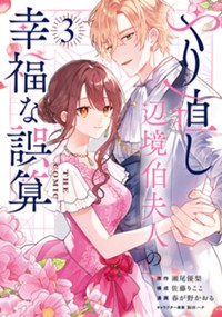 【コミック】やり直し辺境伯夫人の幸福な誤算 THE COMIC 3
