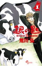銀の匙 Silver Spoon 1 (少年サンデーコミックス)