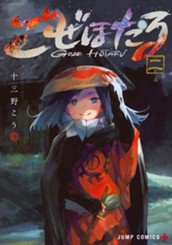 ごぜほたる 2 のサムネイル