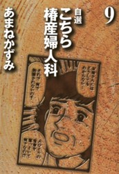 自選 こちら椿産婦人科 9 のサムネイル