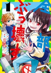 全部ぶっ壊す 1 のサムネイル