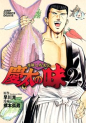 渡職人残侠伝 慶太の味 2 のサムネイル