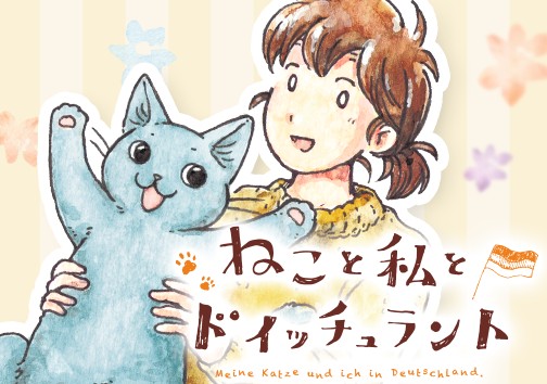 ねこと私とドイッチュラント