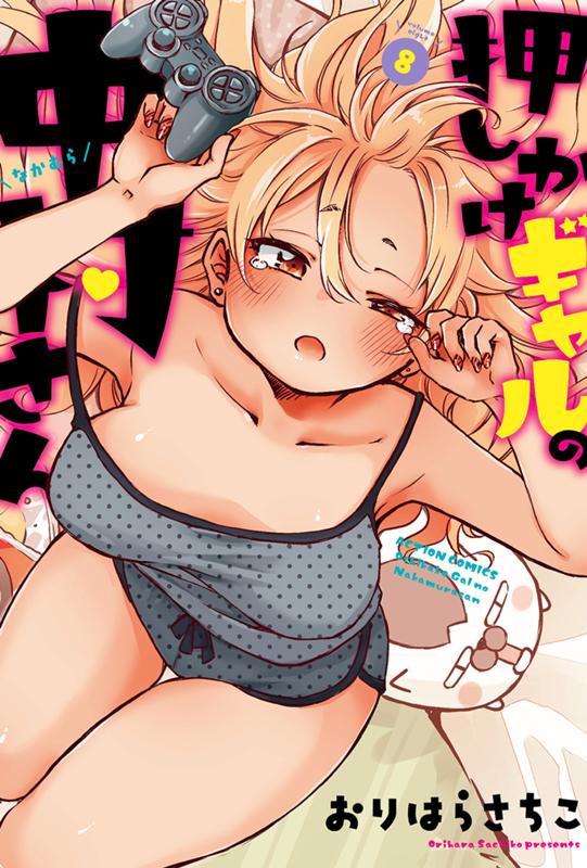 押しかけギャルの中村さん おりはらさちこ