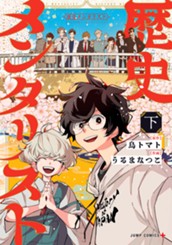 歴史メンタリスト 下 のサムネイル