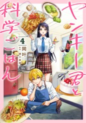 ヤンキー君と科学ごはん 4 のサムネイル