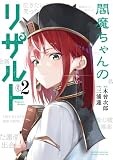 閻魔ちゃんのリザルト (2) (サンデーうぇぶり)