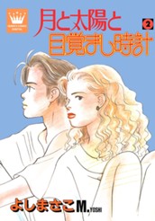 月と太陽と目覚まし時計 2 のサムネイル