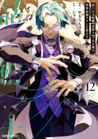 最凶の支援職【話術士】である俺は世界最強クランを従える 12