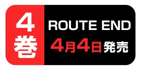 34話 Route End 中川海二 少年ジャンプ