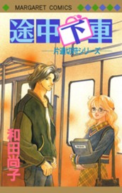 片道切符シリーズ 2 途中下車 のサムネイル