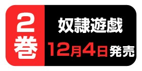 第一章 51話 奴隷遊戯 ヤマイナナミ 木村隆志 少年ジャンプ