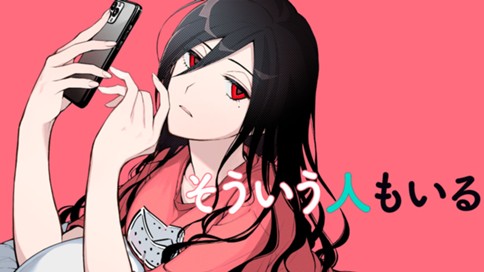 そういう人もいる