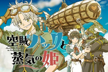 空賊ハックと蒸気の姫