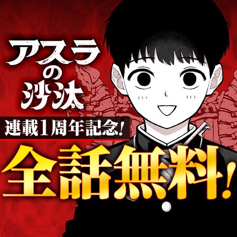 アスラの沙汰