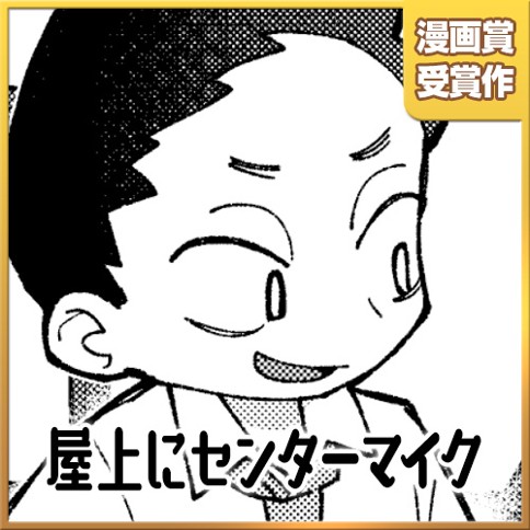 屋上にセンターマイク