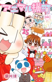 アニマル横町 25 のサムネイル