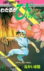 わたるがぴゅん！ 2 のサムネイル